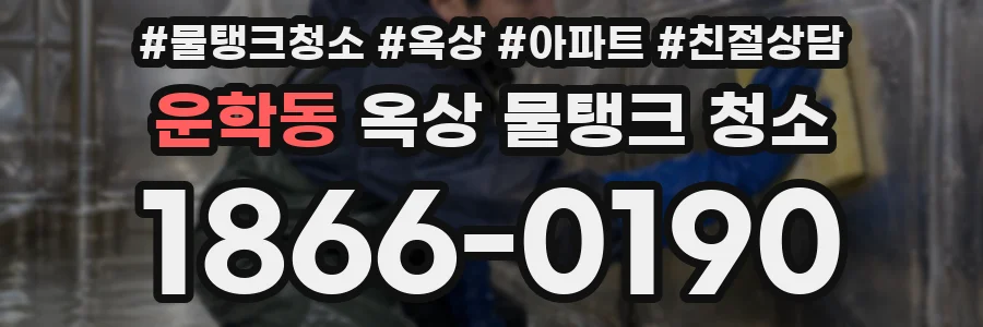 운학동 옥상 물탱크 청소