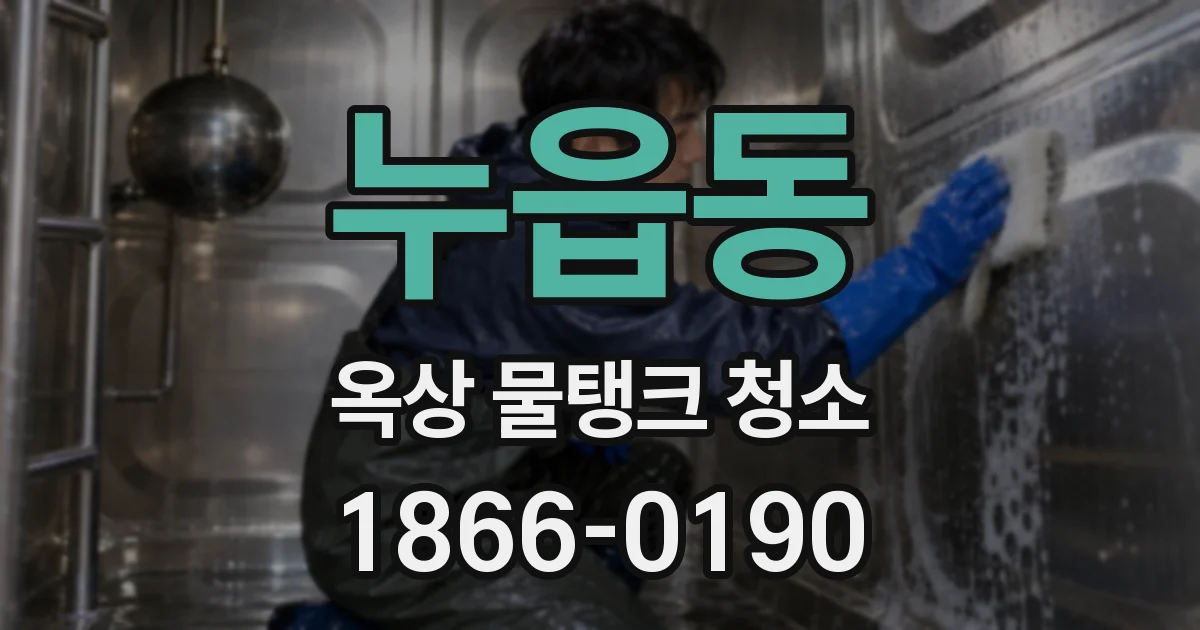 누읍동 옥상 물탱크 청소