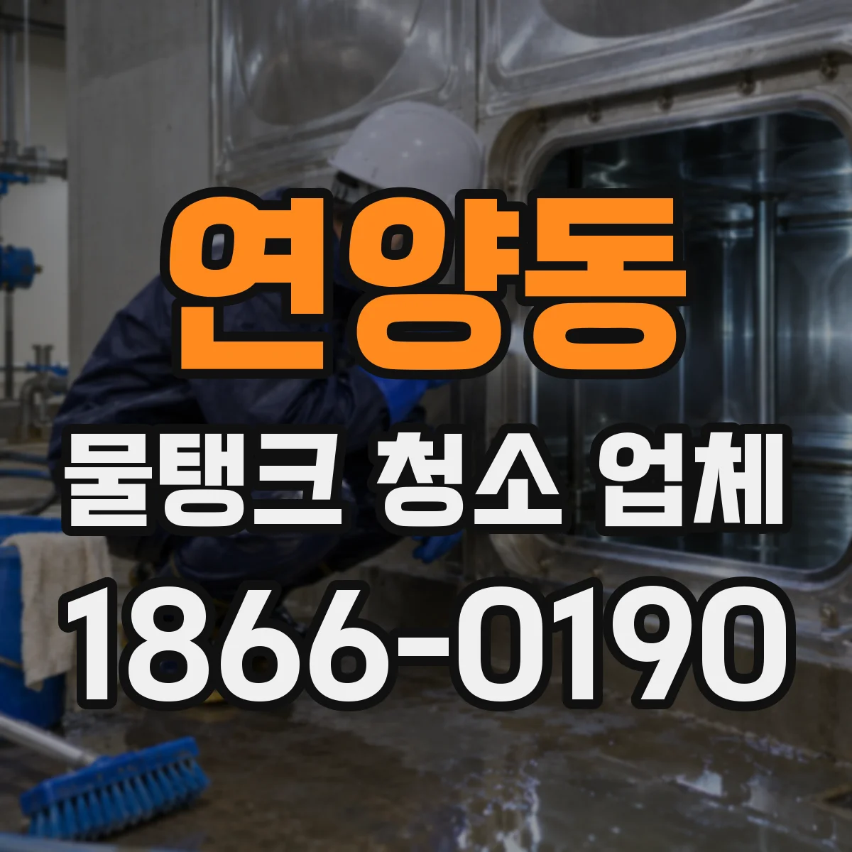 연양동 물탱크 청소 업체