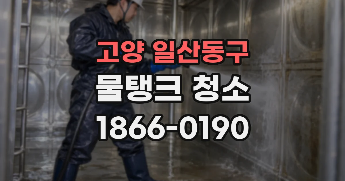 고양 일산동구 물탱크 청소