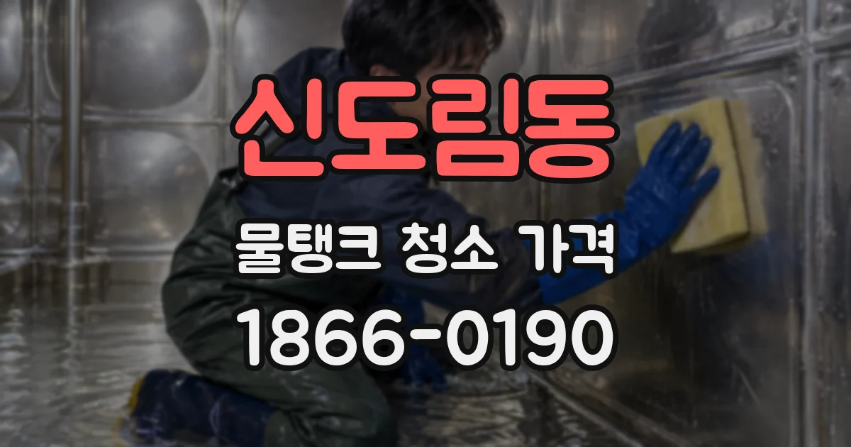 신도림동 물탱크 청소 가격
