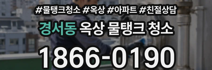경서동 옥상 물탱크 청소