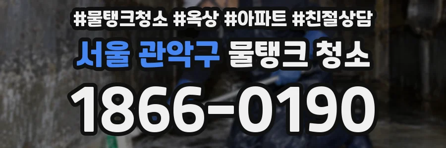 서울 관악구 물탱크 청소