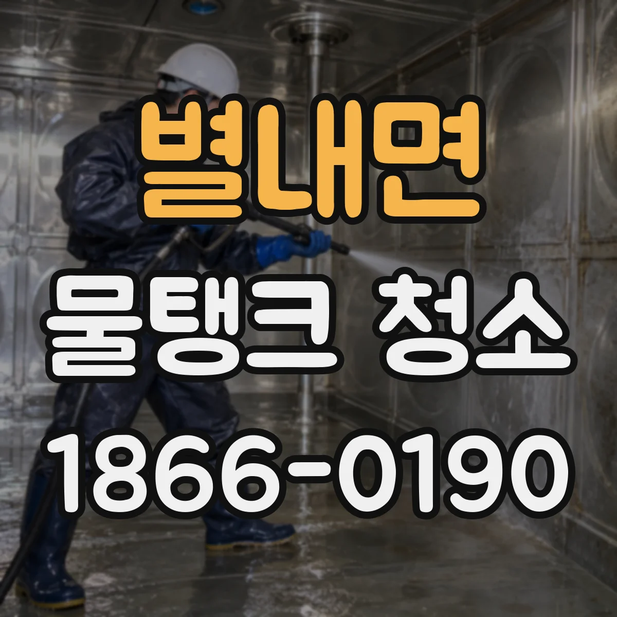 별내면 물탱크 청소