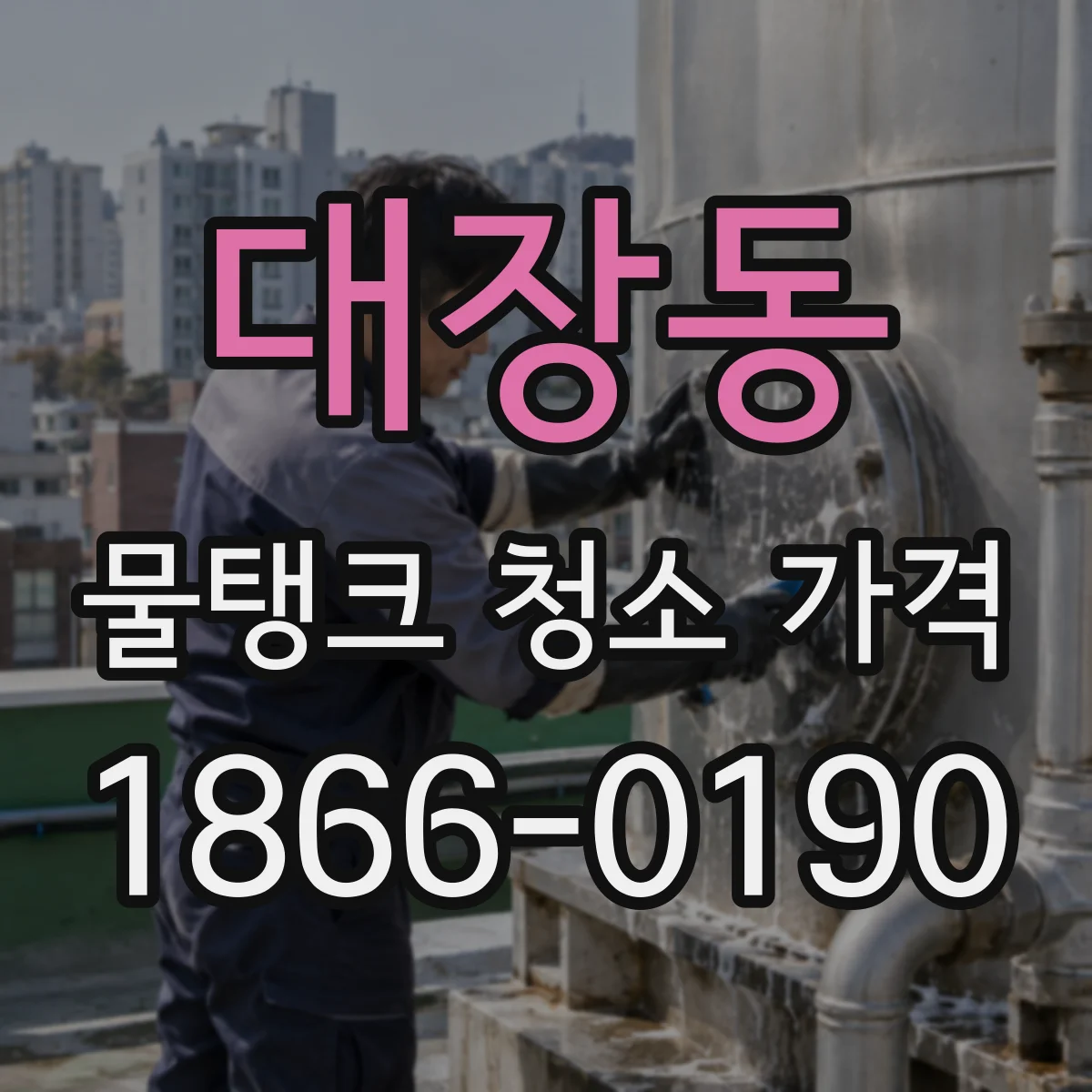 대장동 물탱크 청소 가격