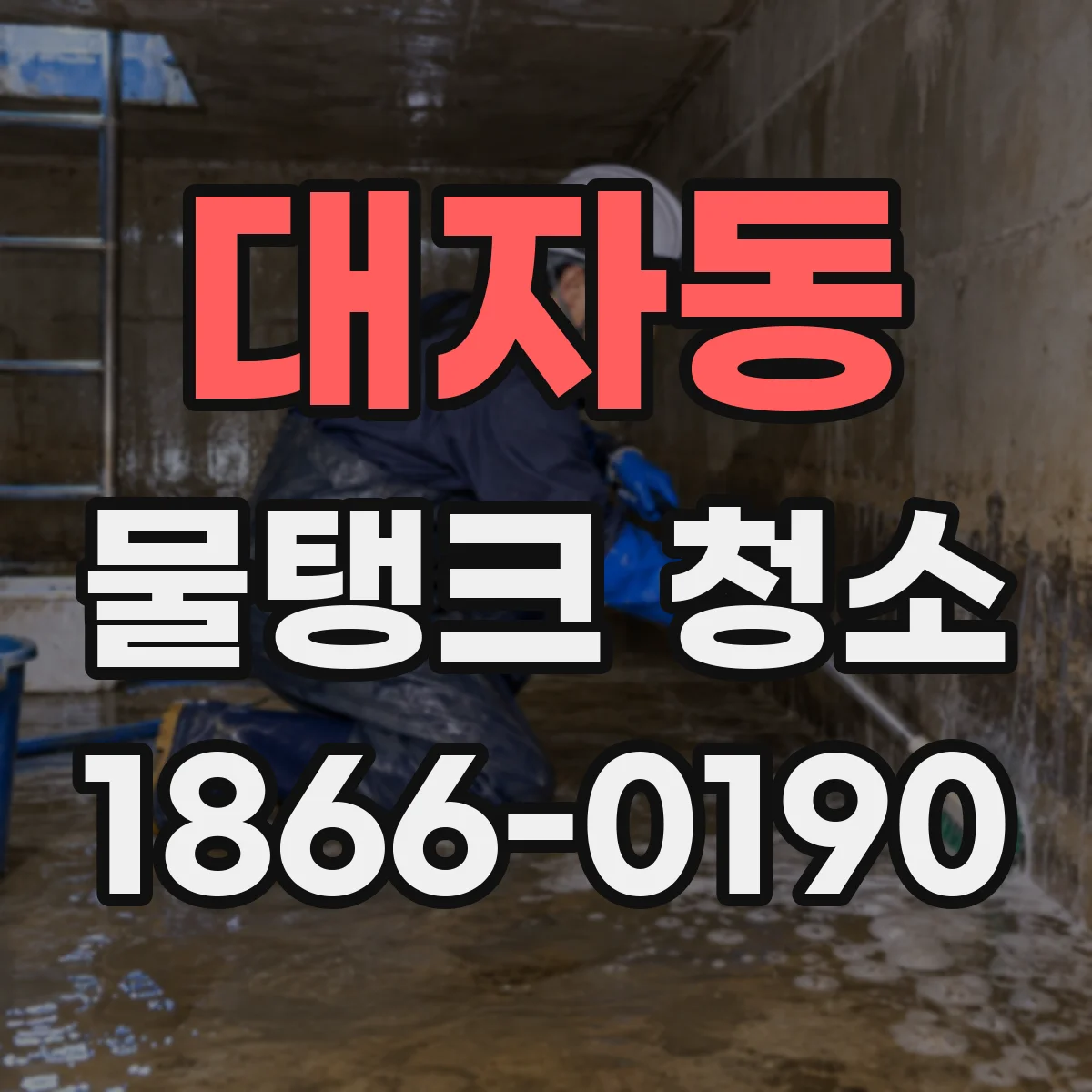 대자동 물탱크 청소
