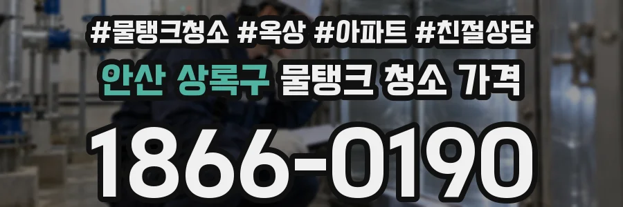 안산 상록구 물탱크 청소 가격