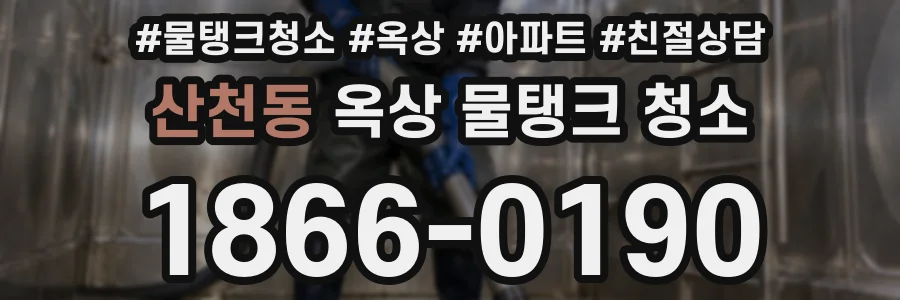 산천동 옥상 물탱크 청소