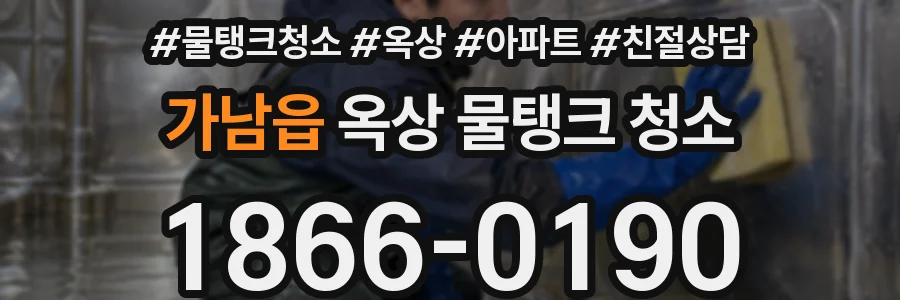 가남읍 옥상 물탱크 청소