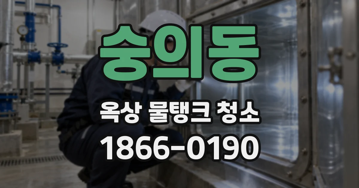 숭의동 옥상 물탱크 청소