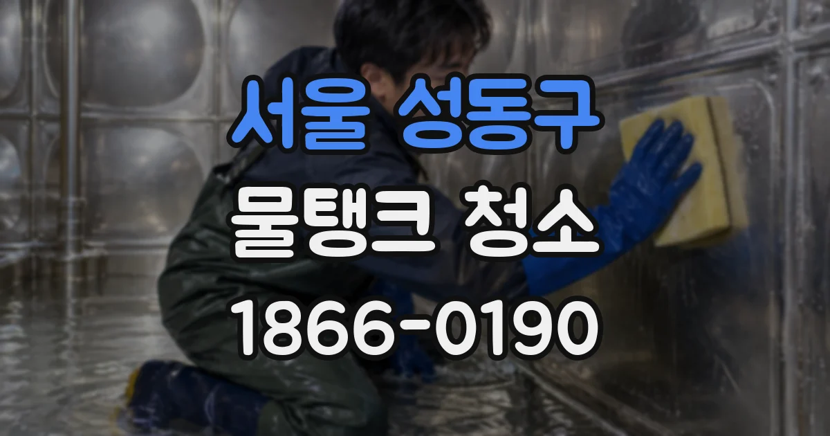 서울 성동구 물탱크 청소