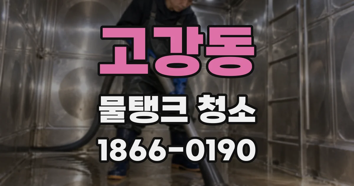 고강동 물탱크 청소