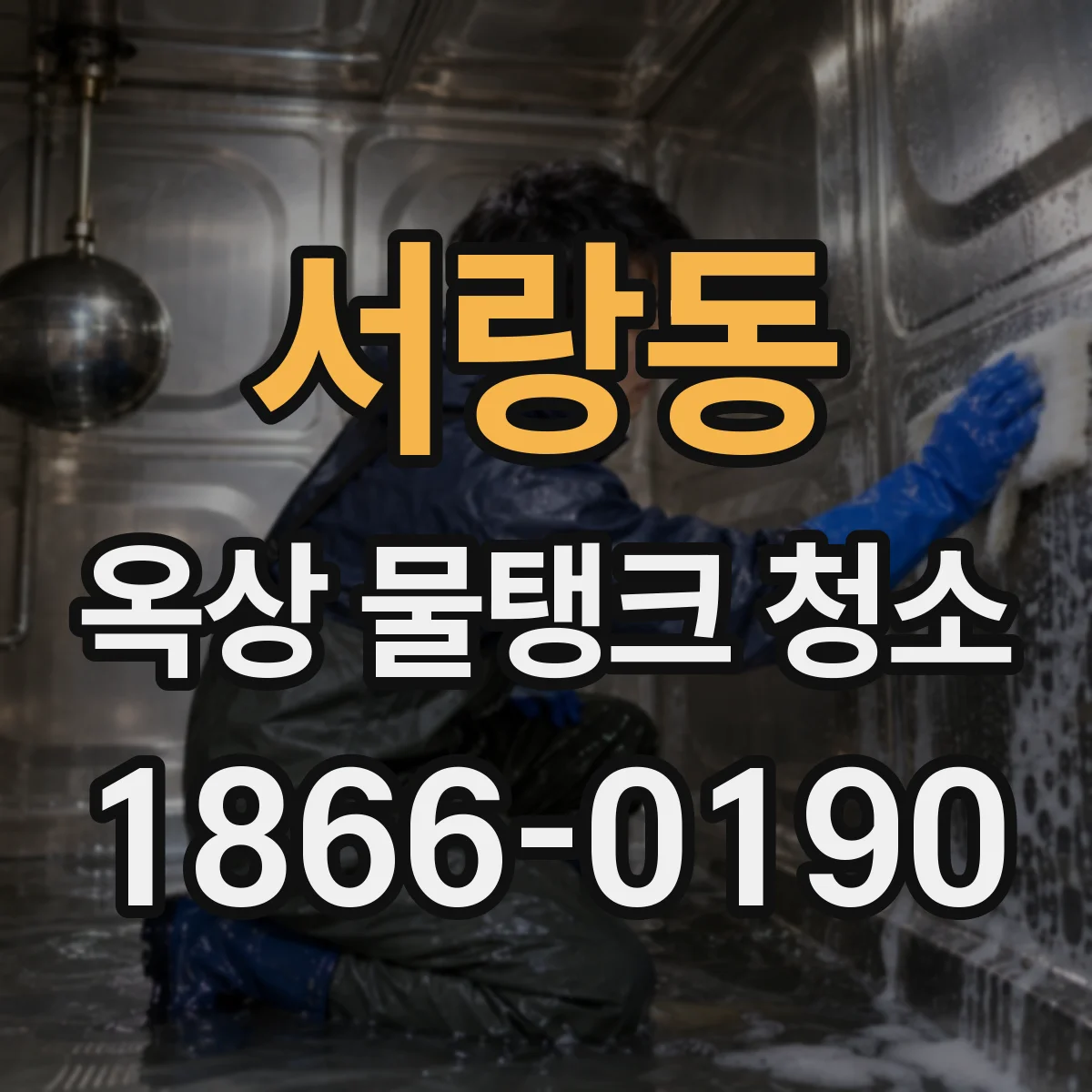 서랑동 옥상 물탱크 청소