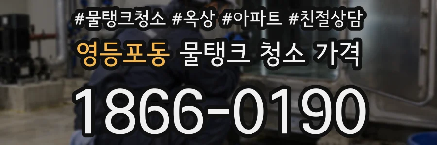 영등포동 물탱크 청소 가격