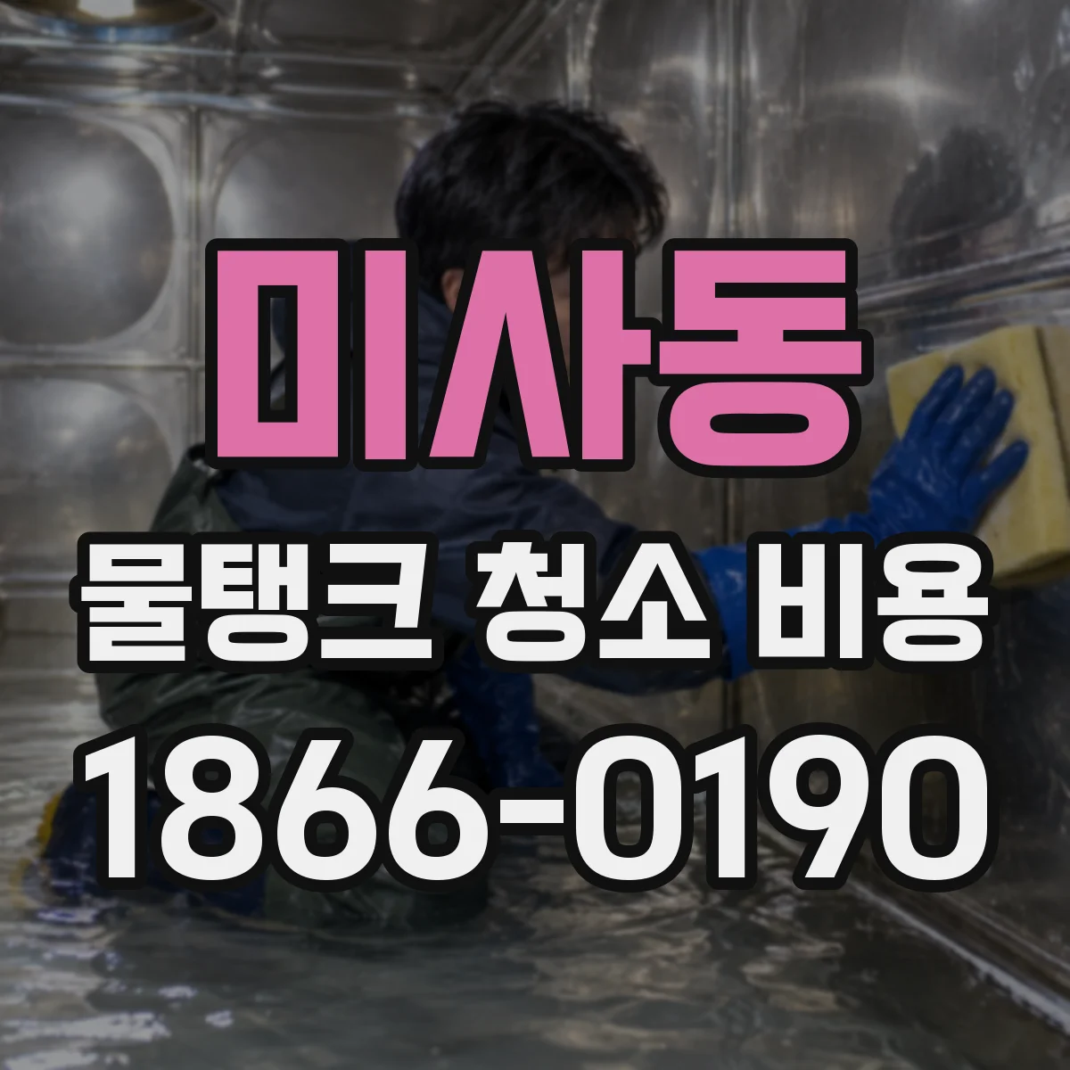 미사동 물탱크 청소 비용