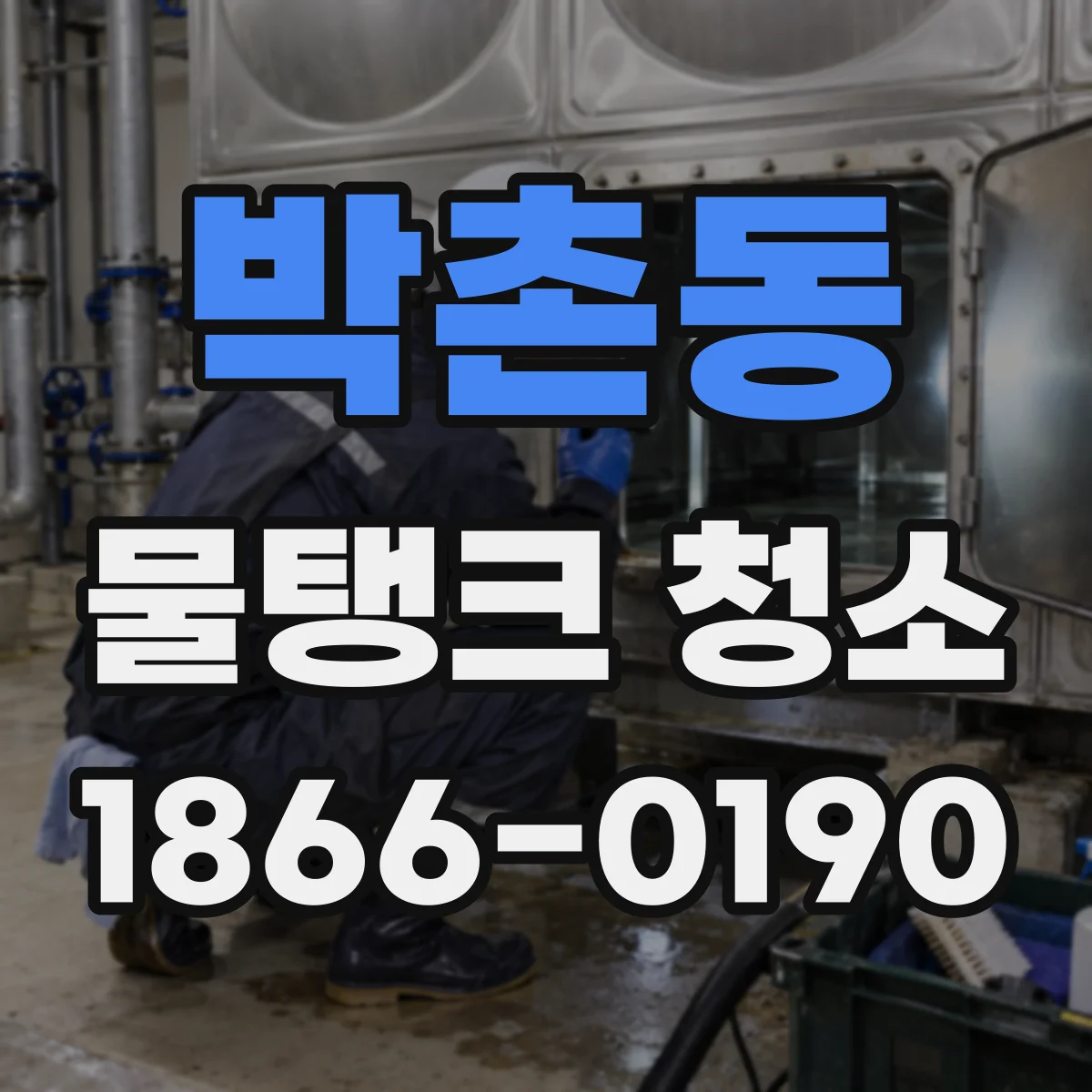 박촌동 물탱크 청소