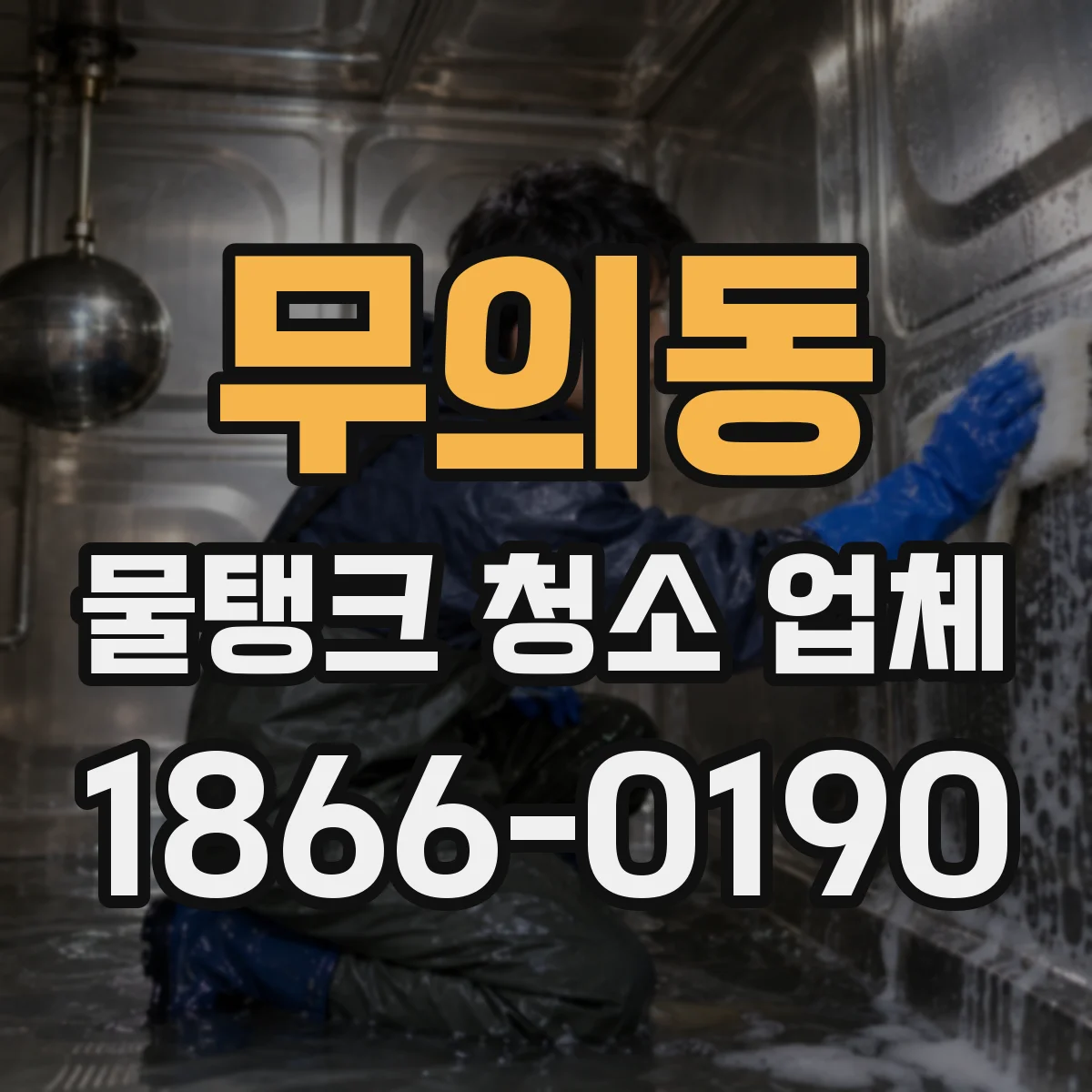 무의동 물탱크 청소 업체