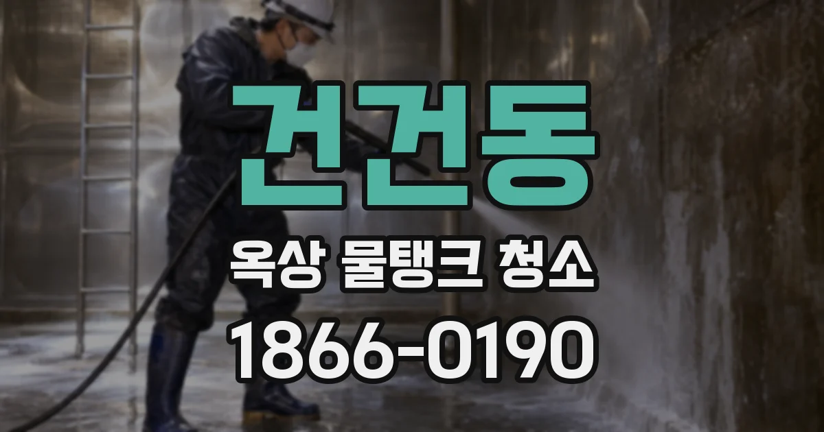 건건동 옥상 물탱크 청소