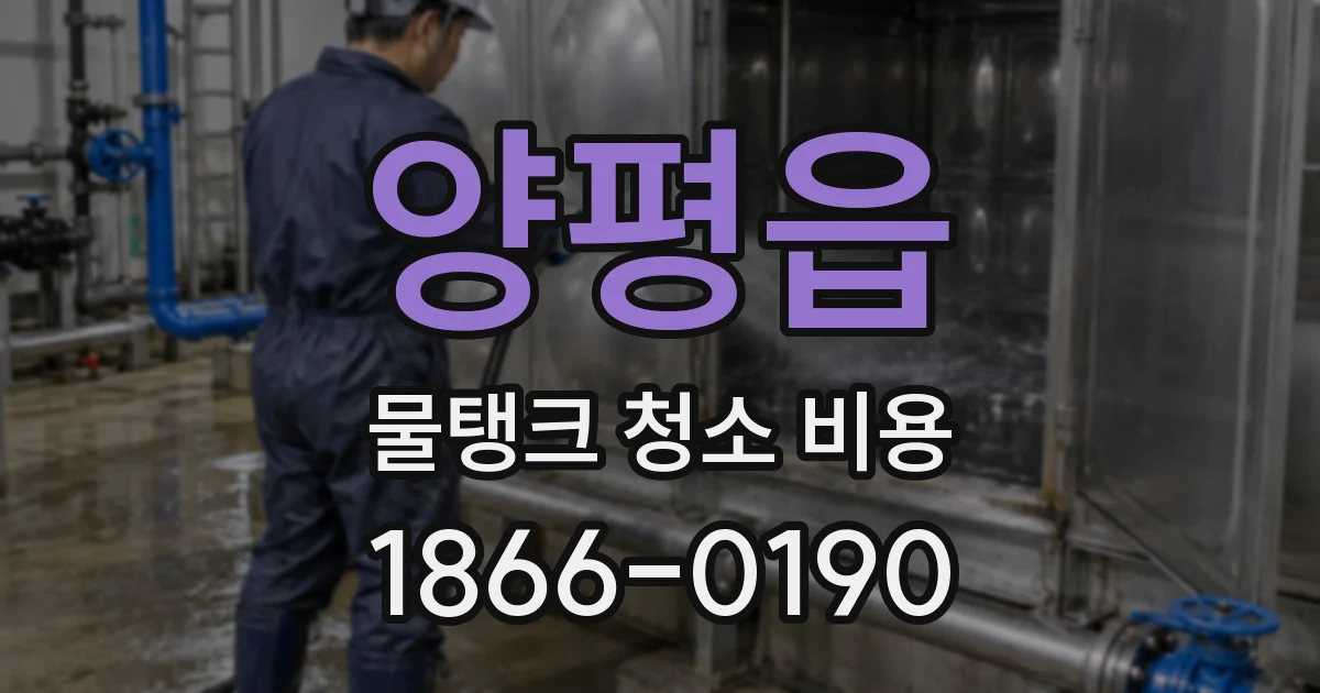 양평읍 물탱크 청소 비용