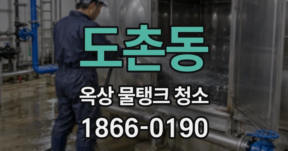 도촌동 옥상 물탱크 청소