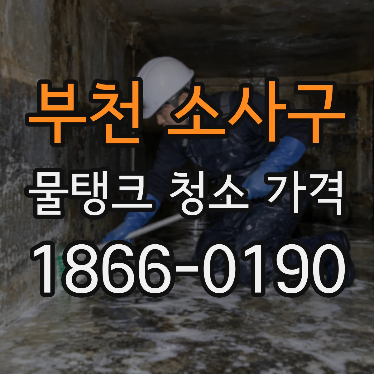부천 소사구 물탱크 청소 가격
