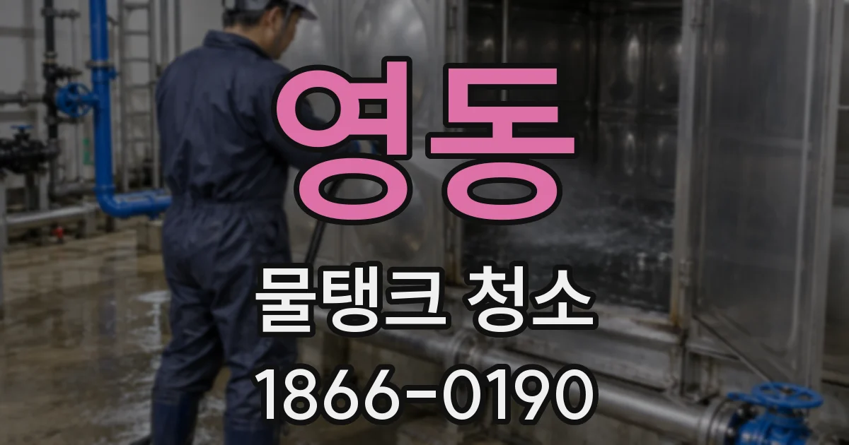 영동 물탱크 청소