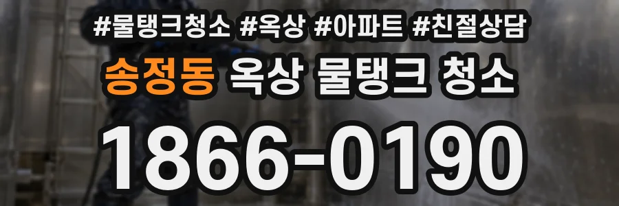 송정동 옥상 물탱크 청소