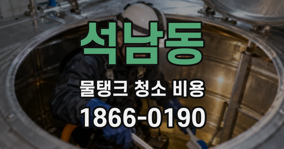 석남동 물탱크 청소 비용