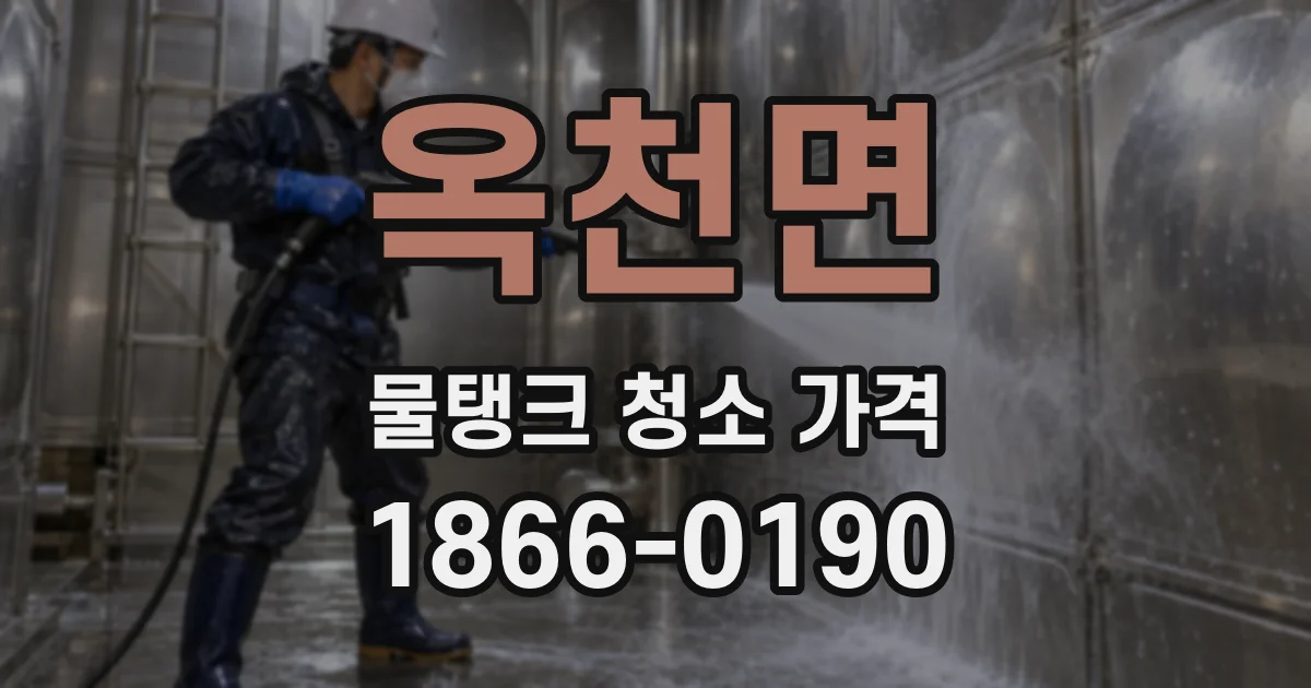 옥천면 물탱크 청소 가격
