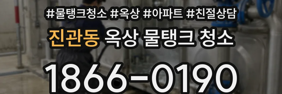 진관동 옥상 물탱크 청소