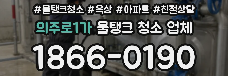 의주로1가 물탱크 청소 업체