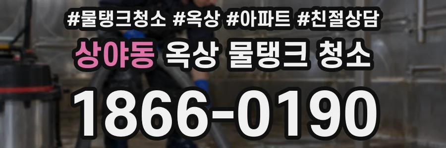 상야동 옥상 물탱크 청소