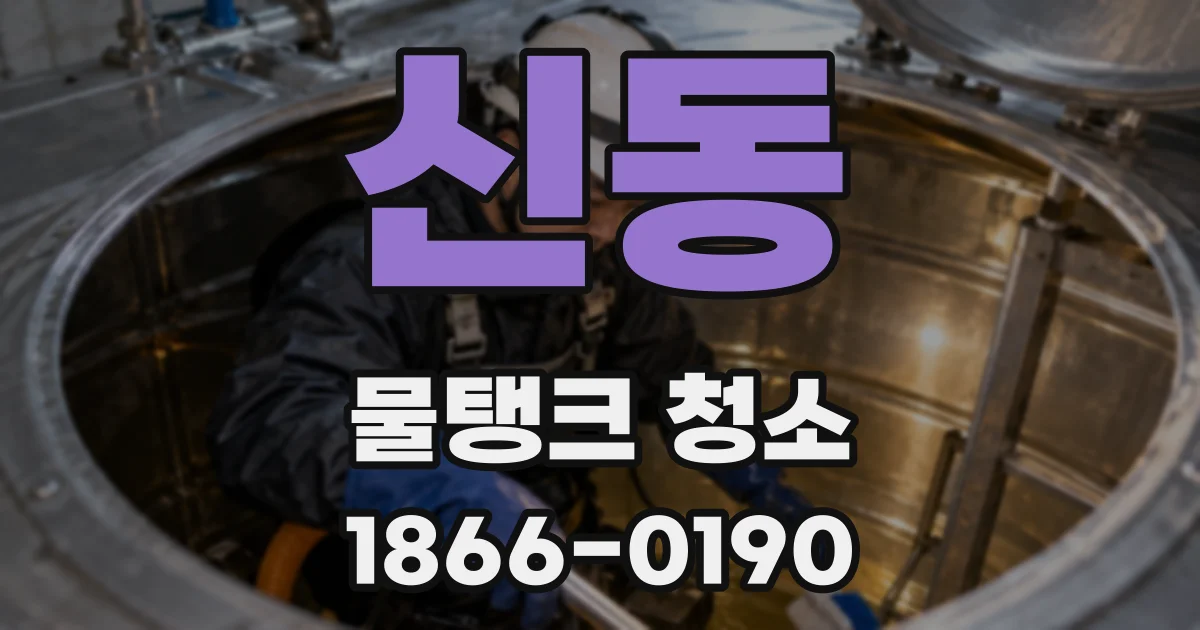 신동 물탱크 청소