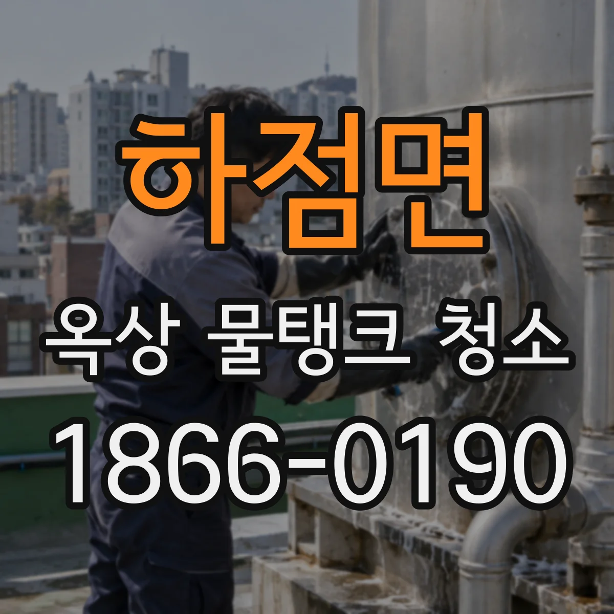 하점면 옥상 물탱크 청소