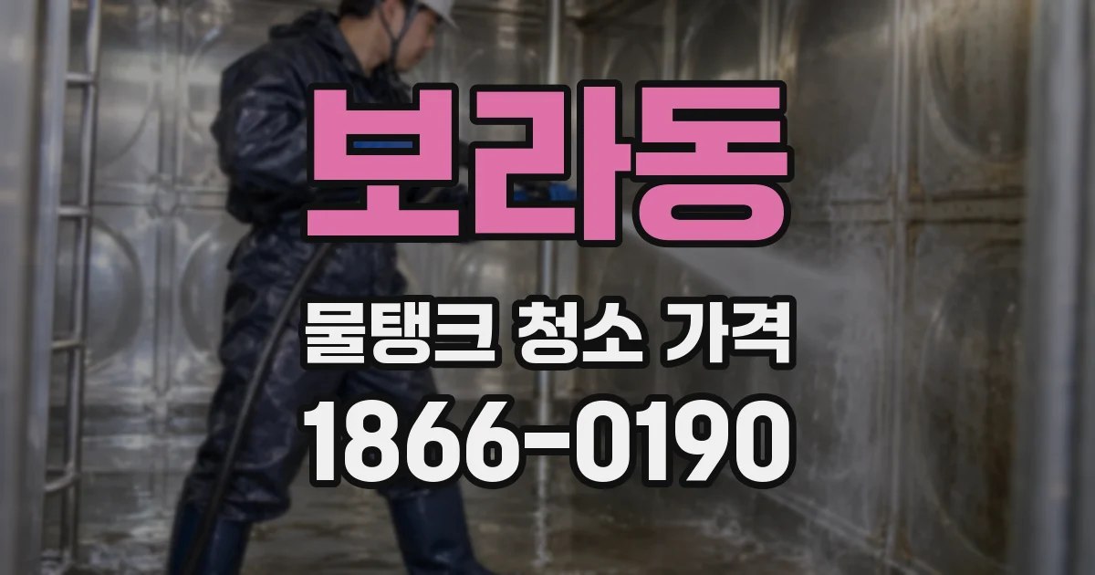 보라동 물탱크 청소 가격