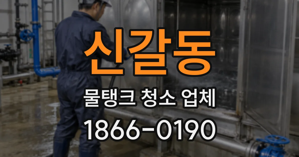 신갈동 물탱크 청소 업체