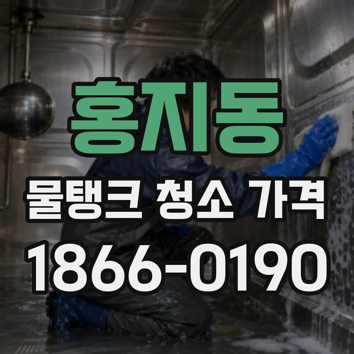홍지동 물탱크 청소 가격