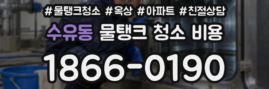 수유동 물탱크 청소 비용