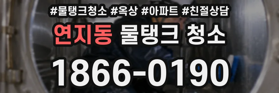 연지동 물탱크 청소