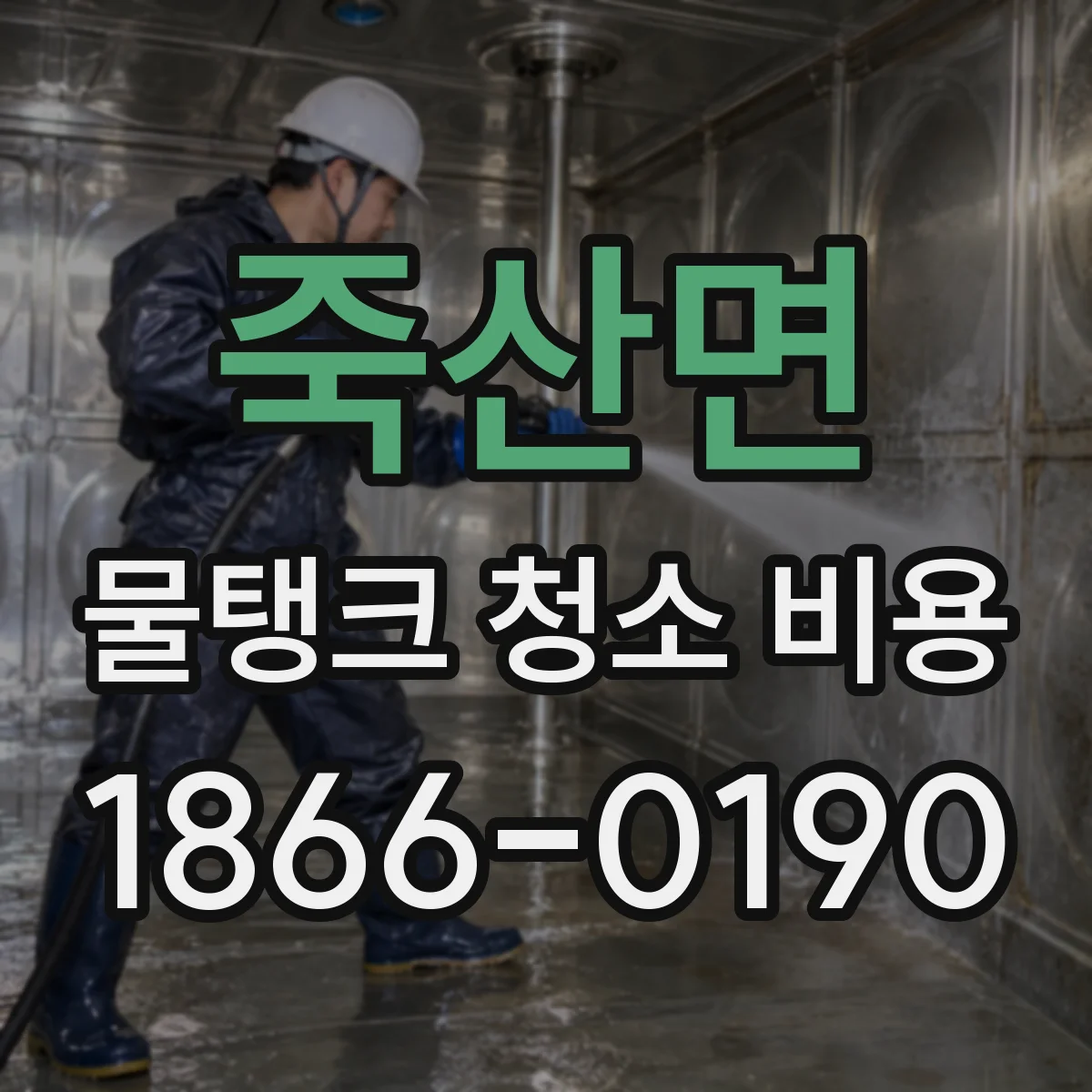 죽산면 물탱크 청소 비용