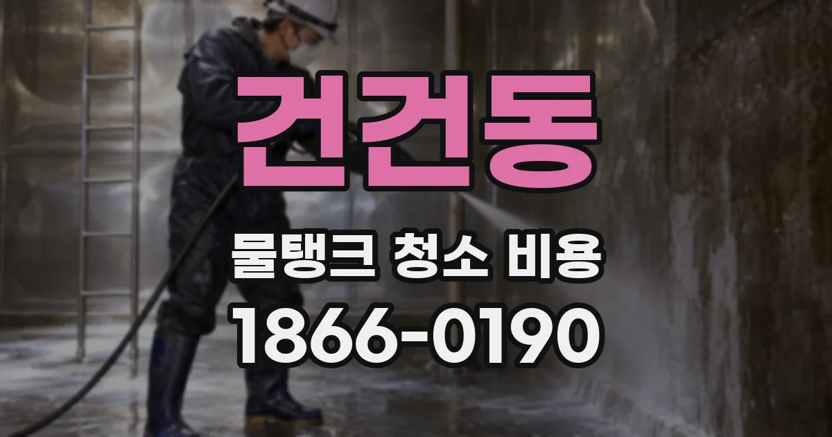 건건동 물탱크 청소 비용