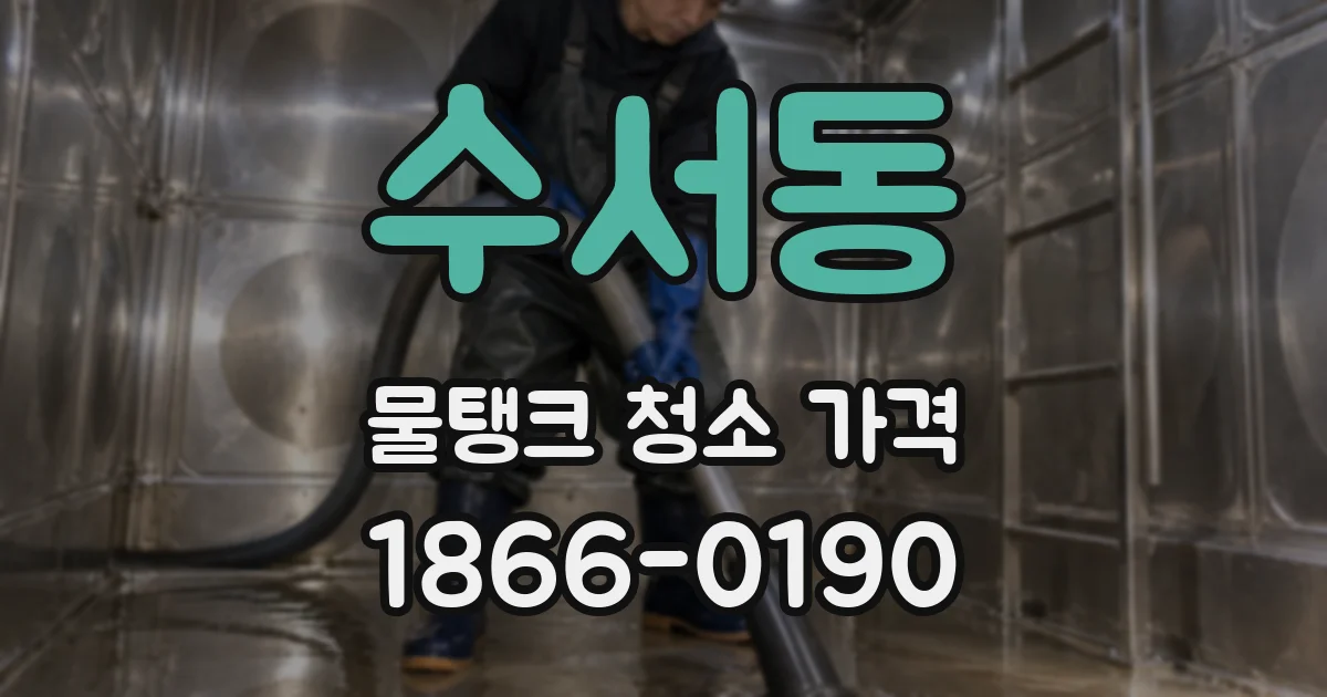수서동 물탱크 청소 가격
