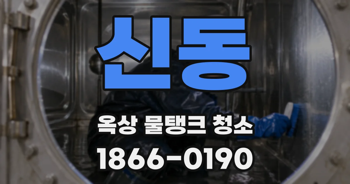 신동 옥상 물탱크 청소