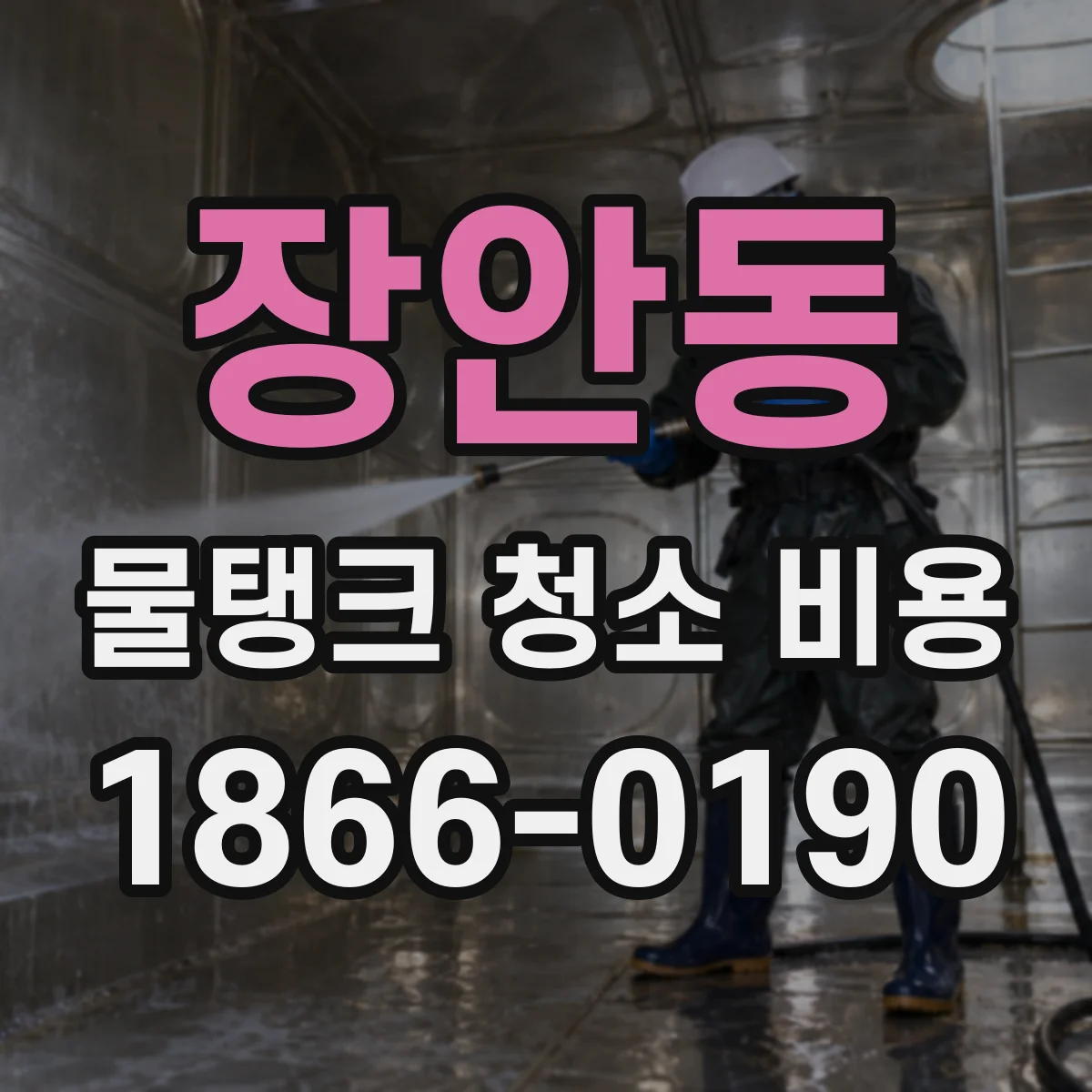 장안동 물탱크 청소 비용