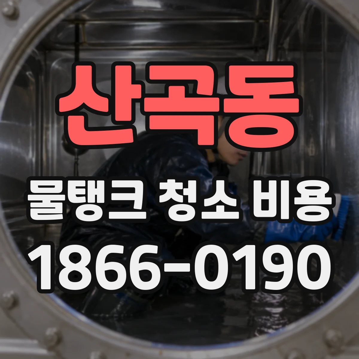 산곡동 물탱크 청소 비용