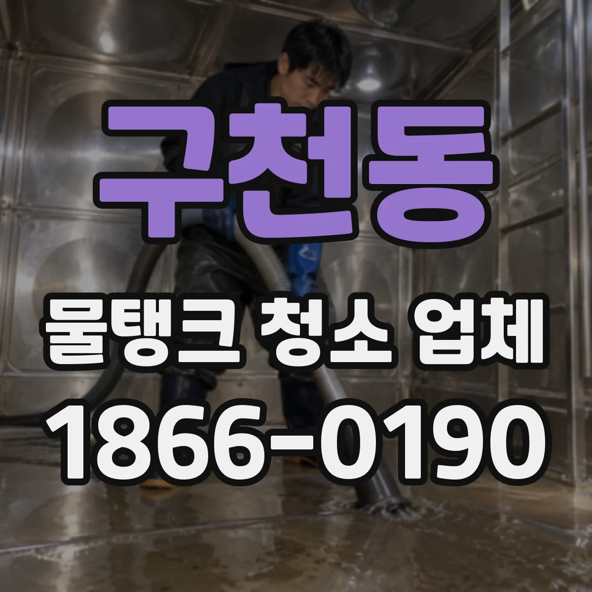 구천동 물탱크 청소 업체