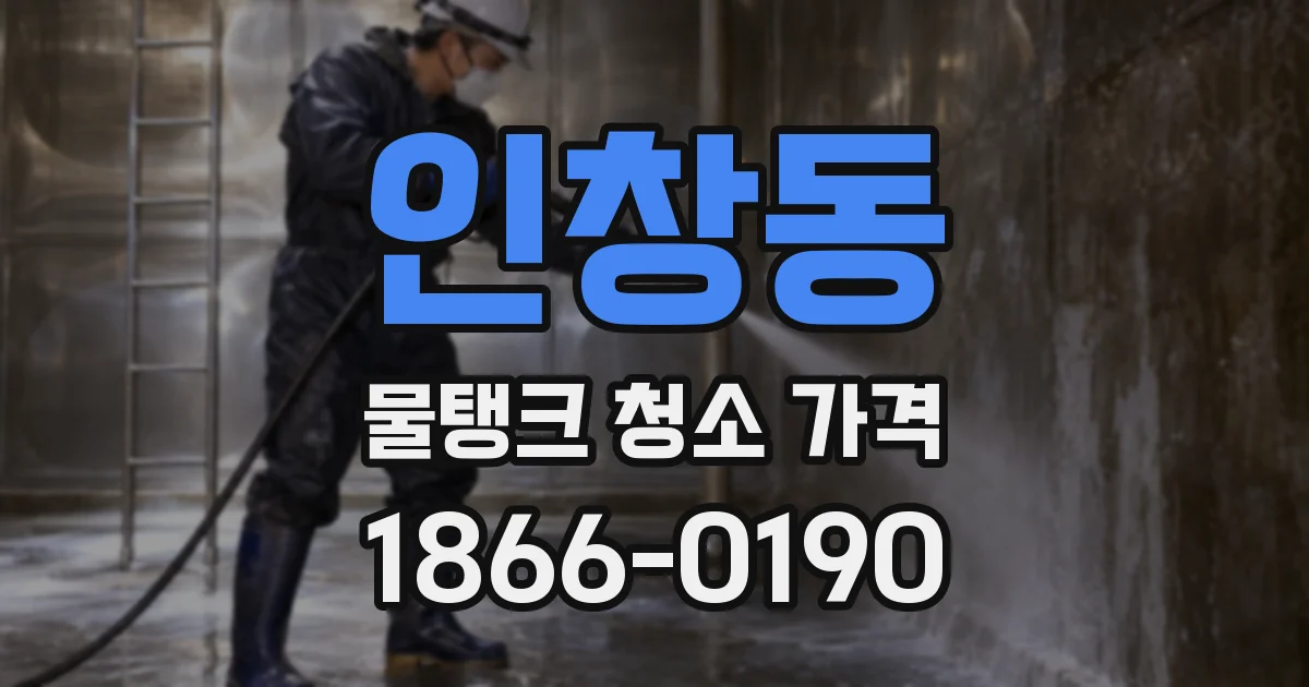 인창동 물탱크 청소 가격