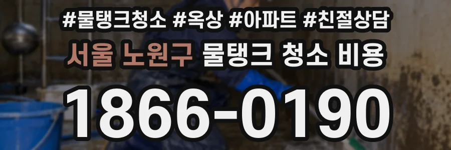 서울 노원구 물탱크 청소 비용