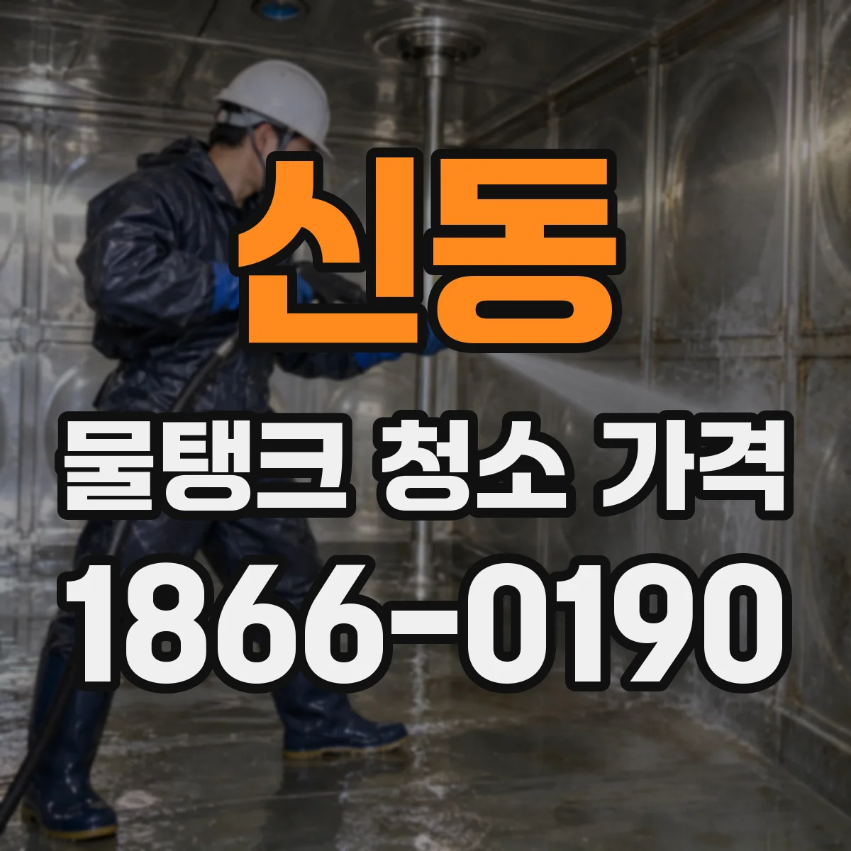신동 물탱크 청소 가격