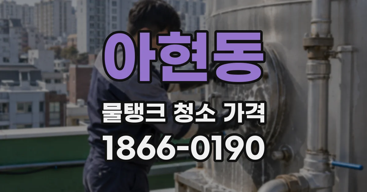 아현동 물탱크 청소 가격